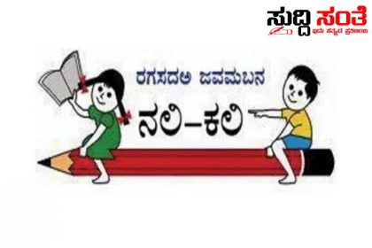 ನಲಿ ಕಲಿ ಆರಂಭಕ್ಕೆ ಮಹೂರ್ತ ಘೋಷಣೆ – ದಿನಾಂಕವನ್ನು ಘೋಷಣೆ ಮಾಡಿದ ಶಿಕ್ಷಣ ಸಚಿವರು‌…..