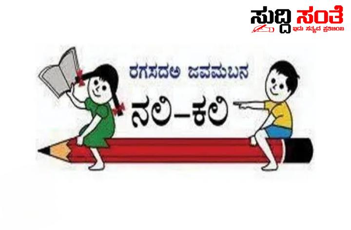 ನಲಿ ಕಲಿ ಆರಂಭಕ್ಕೆ ಮಹೂರ್ತ ಘೋಷಣೆ – ದಿನಾಂಕವನ್ನು ಘೋಷಣೆ ಮಾಡಿದ ಶಿಕ್ಷಣ ಸಚಿವರು‌…..