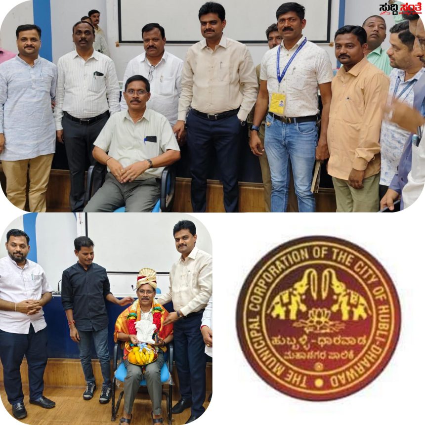ಸೇವೆಯಿಂದ ನಿವೃತ್ತಿ ಹೊಂದಿದ ಹುಬ್ಬಳ್ಳಿ….. ಧಾರವಾಡ ಪಾಲಿಕೆಯ ಅಧಿಕಾರಿ ಗೆ ಸನ್ಮಾನ ಗೌರವ – ಆಯುಕ್ತರ ಡಾ ಈಶ್ವರ ಉಳ್ಳಾಗಡ್ಡಿ ಅವರ ನೇತೃತ್ವದಲ್ಲಿ ಸನ್ಮಾನ ಗೌರವ