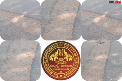 ತೆಗ್ಗು ತಗೆದ್ರು ನೋಡೊದಿಲ್ಲ ಜನರು ಪರದಾಡುತ್ತಿದ್ರು ನೋಡುತ್ತಿಲ್ಲ ಪಾಲಿಕೆ ಮುಖ್ಯರಸ್ತೆಯಲ್ಲಿಯೇ ದೊಡ್ಡ ದೊಡ್ಡ ತೆಗ್ಗು ತಗೆದ್ರು ಮೌನವಾಗಿದ್ದಾರೆ ಪಾಲಿಕೆಯವರು…..ಏನು ಮಾಡಿದ್ರು ನಡೆಯುತ್ತದೆ…..ನೋಡಿ ಆಯುಕ್ತರೇ…..