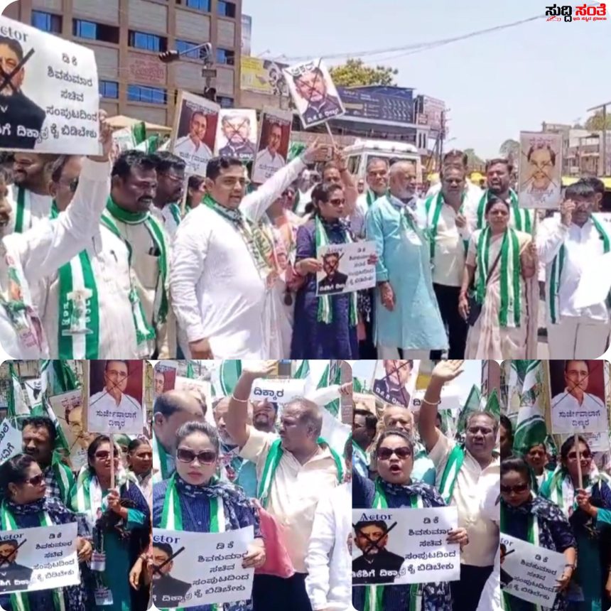DKC ವಿರುದ್ದ ಸಿಡಿದೆದ್ದ JDS ಟೀಮ್ – ಹುಬ್ಬಳ್ಳಿಯಲ್ಲಿ JDS ನಿಂದ ಪ್ರತಿಭಟನೆ ಪೊಲೀಸರ ಮುಂದೆ DCM ಗೆ ಕಪ್ಪು ಮಸಿ…..