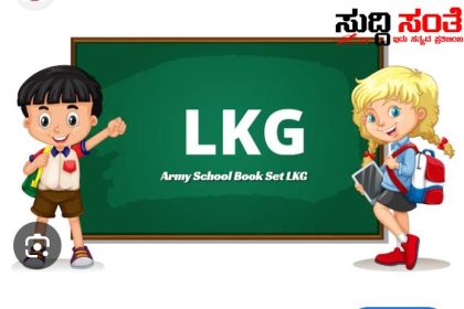 ಶೈಕ್ಷಣಿಕ ವರ್ಷದಿಂದ ಸರ್ಕಾರಿ ಶಾಲೆಯಲ್ಲಿ LKG ಆರಂಭ – ಮಾಹಿತಿ ನೀಡಿದ ಶಿಕ್ಷಣ ಸಚಿವರು…..