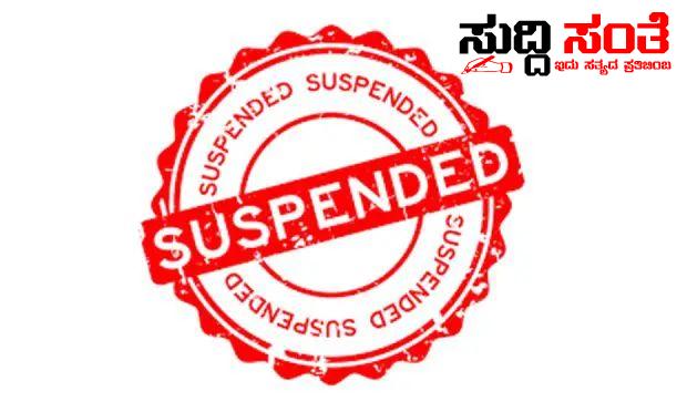 ಇಬ್ಬರು ಸರ್ಕಾರಿ ನೌಕರರು ಅಮಾನತು – ಇಬ್ಬರನ್ನು ಅಮಾನತು ಮಾಡಿ ಆದೇಶ ಮಾಡಿದ “DC”