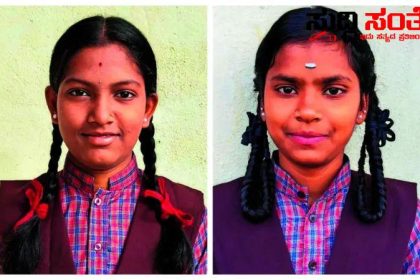 SSLC ಪರೀಕ್ಷೆಯಲ್ಲಿ ಬಾಲಕಿಯರಿಬ್ಬರ ಮಹಾನ್ ಸಾಧನೆ – ಪೋಷಕರಿಲ್ಲದ ಬಾಲಕಿಯರಿಬ್ಬರ ಸಾಧನೆಗೆ ಮೆಚ್ಚುಗೆಯ ಮಹಾಪೂರ…..
