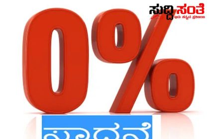 11 ಶಾಲೆಗಳಿಗೆ ನೊಟೀಸ್ ನೀಡಿದ DDPI – ಶಾಲೆಗಳ ವಿರುದ್ದ ಸಿಡಿದೆದ್ದ ಶಿಕ್ಷಣ ಇಲಾಖೆ…..