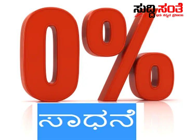 78 ಶಾಲೆಗಳಿಂದ ‘ಶೂನ್ಯ’ ಫಲಿತಾಂಶ ದಾಖಲು – ಏನೇಲ್ಲಾ ಪ್ಲಾನ್ ಮಾಡಿದರು ಸುಧಾರಣೆ ಕಾಣದ ಫಲಿತಾಂಶ…..