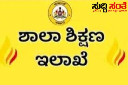 ಹೊಸ ಶೈಕ್ಷಣಿಕ ವರ್ಷದ ಶಾಲಾ ಕರ್ತವ್ಯ ಮತ್ತು ರಜಾ ದಿನಗಳ ಬಿಡುಗಡೆ – ಮಾರ್ಗಸೂಚಿಗಳ ದಿನಗಳ ಪಟ್ಟಿಯನ್ನು ಬಿಡುಗಡೆ ಮಾಡಿದ ಶಿಕ್ಷಣ ಇಲಾಖೆ…..