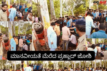 ಮಾನವೀಯತೆ ಮೆರೆದ ಕೇಂದ್ರ ಸಚಿವ ಪ್ರಹ್ಲಾದ್ ಜೋಶಿ – ರಾಜಕಾರಣಿಗಳಿಗೆ ರಾಜಕಾರಣದೊಂದಿಗೆ ಸಾಮಾಜಿಕ ಜವಾಬ್ದಾರಿ ಹೇಗಿರಬೇಕು ಎಂಬೊದನ್ನು ತೋರಿಸಿಕೊಟ್ಟ ಪ್ರಹ್ಲಾದ್ ಜೋಶಿ…..