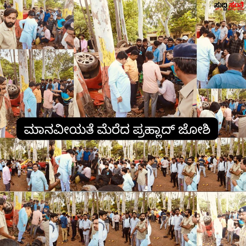 ಮಾನವೀಯತೆ ಮೆರೆದ ಕೇಂದ್ರ ಸಚಿವ ಪ್ರಹ್ಲಾದ್ ಜೋಶಿ – ರಾಜಕಾರಣಿಗಳಿಗೆ ರಾಜಕಾರಣದೊಂದಿಗೆ ಸಾಮಾಜಿಕ ಜವಾಬ್ದಾರಿ ಹೇಗಿರಬೇಕು ಎಂಬೊದನ್ನು ತೋರಿಸಿಕೊಟ್ಟ ಪ್ರಹ್ಲಾದ್ ಜೋಶಿ…..