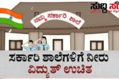 ರಾಜ್ಯದ ಸರ್ಕಾರಿ ಶಾಲೆಗಳಿಗೆ ಉಚಿತ ವಿದ್ಯುತ್ ನೀರಿನ ಸೌಲಭ್ಯ – ರಾಜ್ಯ ಸರ್ಕಾರದಿಂದ ಹೊರಬಿತ್ತು ಪರಿಷ್ಕ್ರತ ಆದೇಶ…..