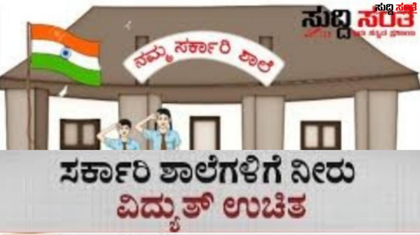 ರಾಜ್ಯದ ಸರ್ಕಾರಿ ಶಾಲೆಗಳಿಗೆ ಉಚಿತ ವಿದ್ಯುತ್ ನೀರಿನ ಸೌಲಭ್ಯ – ರಾಜ್ಯ ಸರ್ಕಾರದಿಂದ ಹೊರಬಿತ್ತು ಪರಿಷ್ಕ್ರತ ಆದೇಶ…..
