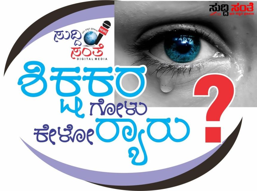 ರಾಜ್ಯದ ಶಿಕ್ಷಕರನ್ನು ಬೆಚ್ಚಿ ಬೀಳಿಸಿದ PST – GPT ಎಂಬ ಭಯೋತ್ಪಾದಕ ಶಬ್ದಗಳು – ತುರ್ತುಸಭೆ ಕರೆದು ಒನ್ ಲೈನ್ ಅಜೆಂಡ ಮಾಡಿ ಸರ್ಕಾರಕ್ಕೆ ರವಾನಿಸಿ ರಾಜ್ಯದ ಶಿಕ್ಷಕರ ಮನವಿ….. ರಾಜ್ಯದ ಶಿಕ್ಷಕರನ್ನು ಬೆಚ್ಚಿ ಬೀಳಿಸಿದ PST – GPT ಎಂಬ ಭಯೋತ್ಪಾದಕ ಶಬ್ದಗಳು – ತುರ್ತುಸಭೆ ಕರೆದು ಒನ್ ಲೈನ್ ಅಜೆಂಡ ಮಾಡಿ ಸರ್ಕಾರಕ್ಕೆ ರವಾನಿಸಿ ರಾಜ್ಯದ ಶಿಕ್ಷಕರ ಮನವಿ…..