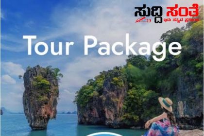 ಹೀಗೊಂದು ಬೆತ್ತಲೆಯ ಟೂರ್ ಪ್ಯಾಕೇಜ್ – ಧೂಳೆಬ್ಬಿಸಿದೆ ಬೆತ್ತಲೆಯ ವಿಚಿತ್ರವಾದ ಟೂರ್ ಪ್ಯಾಕೇಜ್ ಆಫರ್…..ನೀವು ಹೋಗಬೇಕೆಂದರೆ ಕೆಲವು ಷರತ್ತುಗಳನ್ನು ಪಾಲಿಸಬೇಕು…..