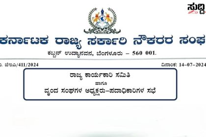 ಹೋರಾಟದ ರೂಪರೇಷೆಗಳ ಕುರಿತಂತೆ ತುರ್ತು ಸಭೆ ಕರೆದ ರಾಜ್ಯ ಸರ್ಕಾರಿ ನೌಕರರ ಸಂಘಟನೆ – ರಾಜ್ಯ ಸರ್ಕಾರಿ ನೌಕರರ ಮೂರು ಪ್ರಮುಖ ಬೇಡಿಕೆಗಳ ಕುರಿತಂತೆ ತೀವ್ರಗೊಳ್ಳುತ್ತಿದೆ ಈ ಬಾರಿ ಹೋರಾಟದ ಪ್ಲಾನ್…..