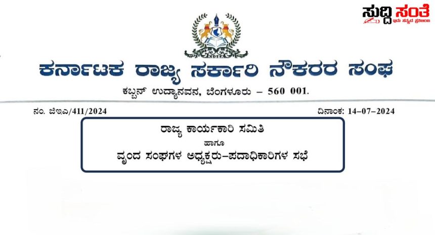 ಹೋರಾಟದ ರೂಪರೇಷೆಗಳ ಕುರಿತಂತೆ ತುರ್ತು ಸಭೆ ಕರೆದ ರಾಜ್ಯ ಸರ್ಕಾರಿ ನೌಕರರ ಸಂಘಟನೆ – ರಾಜ್ಯ ಸರ್ಕಾರಿ ನೌಕರರ ಮೂರು ಪ್ರಮುಖ ಬೇಡಿಕೆಗಳ ಕುರಿತಂತೆ ತೀವ್ರಗೊಳ್ಳುತ್ತಿದೆ ಈ ಬಾರಿ ಹೋರಾಟದ ಪ್ಲಾನ್….. ಹೋರಾಟದ ರೂಪರೇಷೆಗಳ ಕುರಿತಂತೆ ತುರ್ತು ಸಭೆ ಕರೆದ ರಾಜ್ಯ ಸರ್ಕಾರಿ ನೌಕರರ ಸಂಘಟನೆ – ರಾಜ್ಯ ಸರ್ಕಾರಿ ನೌಕರರ ಮೂರು ಪ್ರಮುಖ ಬೇಡಿಕೆಗಳ ಕುರಿತಂತೆ ತೀವ್ರಗೊಳ್ಳುತ್ತಿದೆ ಈ ಬಾರಿ ಹೋರಾಟದ ಪ್ಲಾನ್…..