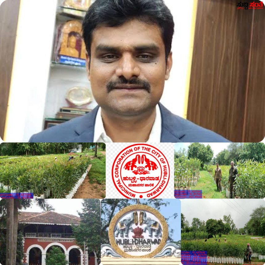 ಹುಬ್ಬಳ್ಳಿ ಧಾರವಾಡ ಹಸಿರುಕರಣಗೊಳಿಸಲು ಸಿದ್ದವಾಗುತ್ತಿವೆ ಲಕ್ಷ ಲಕ್ಷ ಸಸಿಗಳು – ಪಾಲಿಕೆಯ ಆಯುಕ್ತ ಡಾ ಈಶ್ವರ ಉಳ್ಳಾಗಡ್ಡಿಯವರ ಕನಸಿನ ಯೋಜನೆ ಶೀಘ್ರದಲ್ಲೇ ಅನುಷ್ಠಾನ….. ಹುಬ್ಬಳ್ಳಿ ಧಾರವಾಡ ಹಸಿರುಕರಣಗೊಳಿಸಲು ಸಿದ್ದವಾಗುತ್ತಿವೆ ಲಕ್ಷ ಲಕ್ಷ ಸಸಿಗಳು – ಪಾಲಿಕೆಯ ಆಯುಕ್ತ ಡಾ ಈಶ್ವರ ಉಳ್ಳಾಗಡ್ಡಿಯವರ ಕನಸಿನ ಯೋಜನೆ ಶೀಘ್ರದಲ್ಲೇ ಅನುಷ್ಠಾನ…..