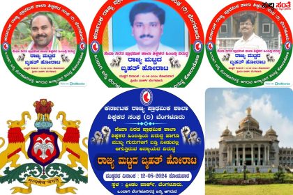 ರಾಜ್ಯ ಮಟ್ಟದ ಶಿಕ್ಷಕರ ಹೋರಾಟಕ್ಕೆ ರಾಜ್ಯದಲ್ಲಿ ಜೋರಾಗುತ್ತಿದೆ ಹೋರಾಟದ ಕಿಚ್ಚು – ಸೇವಾ ನಿರತ ಪ್ರಾಥಮಿಕ ಶಾಲಾ ಶಿಕ್ಷಕರ ಹಿಂಬಡ್ತಿ ವಿರುದ್ದ ಹೋರಾಟಕ್ಕೆ ಸಿದ್ದರಾಗುತ್ತಿದ್ದಾರೆ ಶಿಕ್ಷಕರು…..