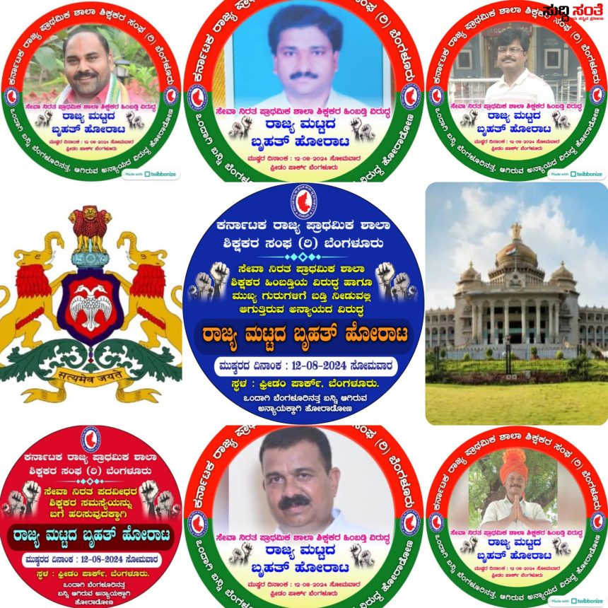 ರಾಜ್ಯ ಮಟ್ಟದ ಶಿಕ್ಷಕರ ಹೋರಾಟಕ್ಕೆ ರಾಜ್ಯದಲ್ಲಿ ಜೋರಾಗುತ್ತಿದೆ ಹೋರಾಟದ ಕಿಚ್ಚು – ಸೇವಾ ನಿರತ ಪ್ರಾಥಮಿಕ ಶಾಲಾ ಶಿಕ್ಷಕರ ಹಿಂಬಡ್ತಿ ವಿರುದ್ದ ಹೋರಾಟಕ್ಕೆ ಸಿದ್ದರಾಗುತ್ತಿದ್ದಾರೆ ಶಿಕ್ಷಕರು…..