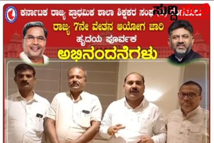 ರಾಜ್ಯ ಸರ್ಕಾರಕ್ಕೆ ಅಭಿನಂದನೆಗಳನ್ನು ಸಲ್ಲಿಸಿದ KSPSTA – ಶಿಕ್ಷಕರ ಸಂಘದ ನಿರಂತರ ಪ್ರಯತ್ನದಿಂದಾಗಿ ಸ್ಪಂದಿಸಿದ ರಾಜ್ಯ ಸರ್ಕಾರಕ್ಕೆ ಧನ್ಯವಾದಗಳನ್ನು ಅರ್ಪಿಸಿದ ರಾಜ್ಯಾಧ್ಯಕ್ಷ ಕೆ ನಾಗೇಶ್,ಪ್ರಧಾನ ಕಾರ್ಯದರ್ಶಿ ಚಂದ್ರಶೇಖರ ನುಗ್ಗಲಿ ಟೀಮ್…..