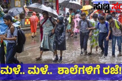 ಬುಧವಾರ ಈ ಜಿಲ್ಲೆಗಳಲ್ಲಿ ಶಾಲಾ ಕಾಲೇಜುಗಳಿಗೆ ರಜೆ ಘೋಷಣೆ – ರಾಜ್ಯದ ಯಾವ ಯಾವ ಜಿಲ್ಲೆಯಲ್ಲಿ ರಜೆ ಘೋಷಣೆ ನೋಡಿ…..