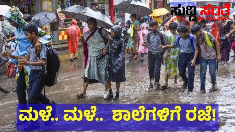 ನಾಳೆಯೂ ಶಾಲಾ ಕಾಲೇಜುಗಳಿಗೆ ರಜೆ ಘೋಷಣೆ – ರಜೆ ಘೋಷಣೆ ಮಾಡಿದ ಜಿಲ್ಲಾಧಿಕಾರಿಗಳು…..ಎಲ್ಲೆಲ್ಲಿ ಶಾಲೆಗಳಿಗೆ ರಜೆ ಘೋಷಣೆ ಇದೆ ನೋಡಿ…..