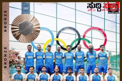 ಒಲಿಂಪಿಕ್ಸ್ ನಲ್ಲಿ ಕಂಚಿನ ಪದಕ ಪಡೆದ ಭಾರತ ತಂಡಕ್ಕೆ ಶುಭಹಾರೈಸಿದ ಶಾಸಕ ಪ್ರಸಾದ್ ಅಬ್ಬಯ್ಯ – ಸ್ಪೇನ್ ತಂಡದ ವಿರುದ್ದ ಜಯಶಾಲಿಯಾದ ಭಾರತೀಯ ಪುರುಷರ ಹಾಕಿ ತಂಡಕ್ಕೆ ಅಭಿನಂದನೆ ತಿಳಿಸಿದ ಶಾಸಕರು…..