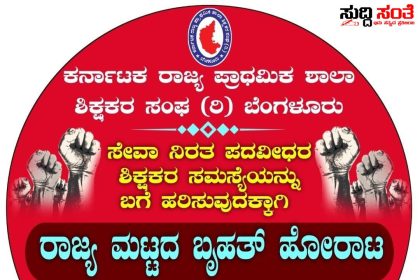 ವಿಜಯಪುರ ಜಿಲ್ಲೆಯ ಶಿಕ್ಷಕರ ಗಮನಕ್ಕೆ ಮಹತ್ವದ ಮಾಹಿತಿ – ತಪ್ಪದೇ ಇಂದು ಬನ್ನಿ ಶಿಕ್ಷಕರ ಧ್ವನಿಗೆ ಬೆಂಬಲ ನೀಡಿ…..