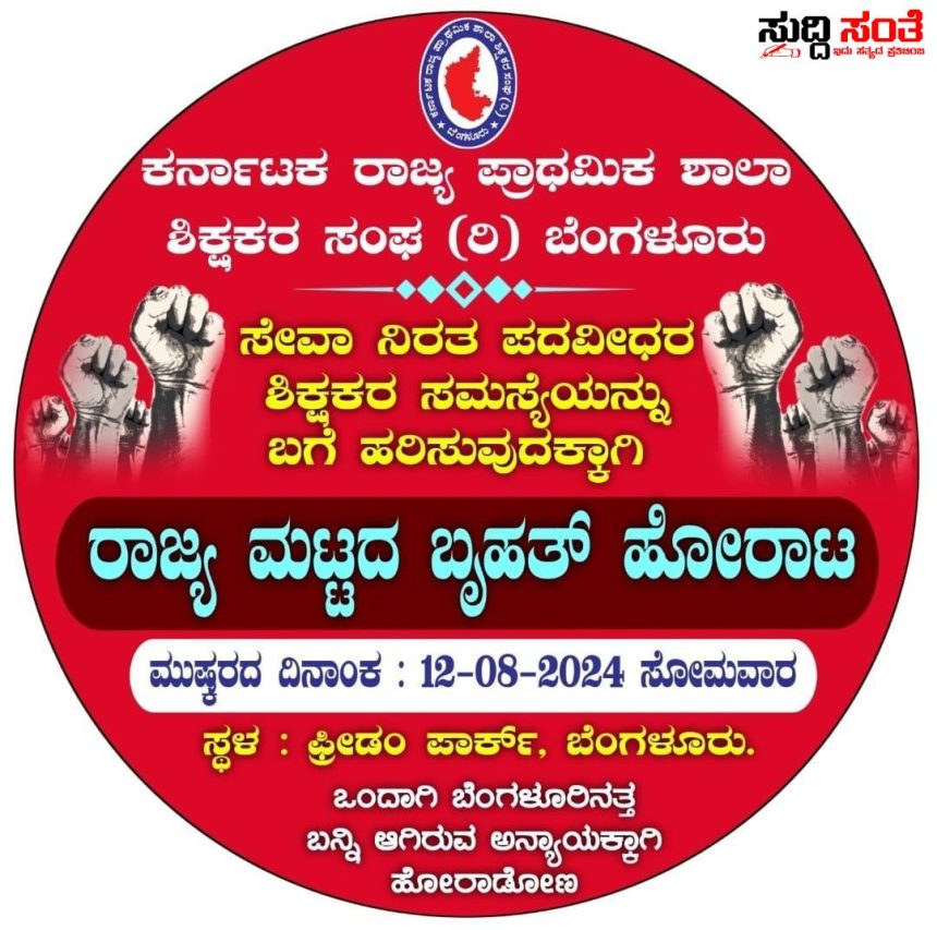 ವಿಜಯಪುರ ಜಿಲ್ಲೆಯ ಶಿಕ್ಷಕರ ಗಮನಕ್ಕೆ ಮಹತ್ವದ ಮಾಹಿತಿ – ತಪ್ಪದೇ ಇಂದು ಬನ್ನಿ ಶಿಕ್ಷಕರ ಧ್ವನಿಗೆ ಬೆಂಬಲ ನೀಡಿ…..