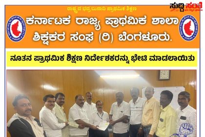 ರಾಜ್ಯ ಮಟ್ಟದ ಶಿಕ್ಷಕರ ಹೋರಾಟ ಕುರಿತು ಶಿಕ್ಷಣ ನಿರ್ದೇಶಕರಿಗೆ ಚಳುವಳಿ ಪತ್ರ ನೀಡಿದ KSPSTA ಟೀಮ್ – ರಾಜ್ಯಾಧ್ಯಕ್ಷ ಕೆ ನಾಗೇಶ್,ಪ್ರಧಾ‌ನ ಕಾರ್ಯದರ್ಶಿ ನೇತ್ರತ್ವದಲ್ಲಿ ಬೆಂಗಳೂರು ಚಲೋ ಪತ್ರ ನೀಡಿದ ನಿಯೋಗ…..
