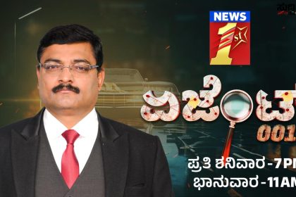 ನ್ಯೂಸ್​ಫಸ್ಟ್​ನಲ್ಲಿ ಆರಂಭವಾಗಲಿದೆ ಹೊಸದೊಂದು ಕಾರ್ಯಕ್ರಮ ದೇಶಕ್ಕಾಗಿ ಪ್ರಾಣವನ್ನೇ ಪಣಕ್ಕಿಟ್ಟ ಗೂಢಾಚಾರಿಗಳ ವಿಶೇಷ ಕಾರ್ಯಕ್ರಮ “ಏಜೆಂಟ್​​ 001” ಇಂದಿನಿಂದ ನ್ಯೂಸ್​ಫಸ್ಟ್​ನಲ್ಲಿ…..