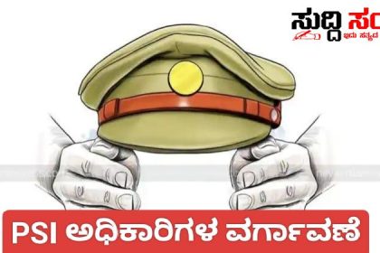 DYSP ಪೊಲೀಸ್ ಅಧಿಕಾರಿಗಳ ವರ್ಗಾವಣೆ – 25 DYSP ಅಧಿಕಾರಿಗಳ ವರ್ಗಾವಣೆ ಪೊಲೀಸ್ ಆಡಳಿತ ಯಂತ್ರಕ್ಕೆ ಮೇಜರ್ ಸರ್ಜರಿ…..