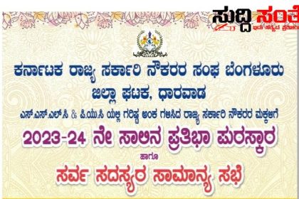 ಆಗಸ್ಟ್ 4 ರಂದು ಧಾರವಾಡದಲ್ಲಿ ಜಿಲ್ಲಾ ಸರ್ಕಾರಿ ನೌಕರರ ಸರ್ವ ಸದಸ್ಯರ ಸಾಮಾನ್ಯ ಸಭೆ  –  ಮಕ್ಕಳಿಗೆ ಪ್ರತಿಭಾ ಪುರಸ್ಕಾರ ಕಾರ್ಯಕ್ರಮ…..ಸರ್ವರಿಗೂ ಸ್ವಾಗತ ಕೋರಿದ ಜಿಲ್ಲಾಧ್ಯಕ್ಷ SF ಸಿದ್ದನಗೌಡರ…..