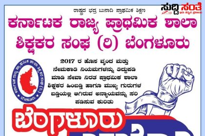 ಗರಿಷ್ಠ ವಿದ್ಯಾರ್ಹತೆ,ಸೇವಾ ಹಿರಿತನ ಪರಿಶ್ರಮ,20ರಿಂದ 25 ವರ್ಷ ಸೇವೆ ಆದರೂ PST ಎಂಬ ಹಣೆಪಟ್ಟಿ ಕಟ್ಟಿ ಅವಮಾನ – ಬನ್ನಿ KSPSTA ದೊಂದಿಗೆ ಹೆಜ್ಜೆ ಹಾಕೋಣಾ…..ರಾಜ್ಯದಲ್ಲಿ ಜೋರಾಗುತ್ತಿದೆ PST ಶಿಕ್ಷಕರ ಹೋರಾಟದ ಕಿಚ್ಚು…..
