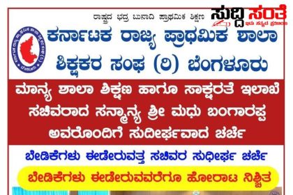 ಫಲಪ್ರಭ ನೀಡದ ಶಿಕ್ಷಣ ಸಚಿವರ ಸಭೆ – ಬೇಡಿಕೆ ಈಡೇರುವವರೆಗೂ ಹೋರಾಟದ ನಿಶ್ಚಿತವೆಂದ KSPSTA ಟೀಮ್ – ಆಗಸ್ಟ್ 12 ಕ್ಕೆ ಬೆಂಗಳೂರಿನಲ್ಲಿ ರಾಜ್ಯದ ಶಿಕ್ಷಕರ ಶಕ್ತಿ ಪ್ರದರ್ಶನ…..