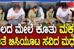 ಮಕ್ಕಳೊಂದಿಗೆ ನೆಲದ ಮೇಲೆ ಕುಳಿತುಕೊಂಡು ಊಟ ಮಾಡಿದ ಶಿಕ್ಷಣ ಸಚಿವರು – ಸರ್ಕಾರಿ ಶಾಲೆಯಲ್ಲಿ ನಡೆಯಿತು ಸಚಿವರ ಸಹಬೋಜನ…..