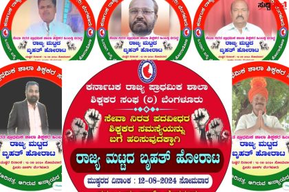 ಶಿಕ್ಷಕರ ಬಡ್ತಿಗೆ ದೊಡ್ಡ ಪೆಟ್ಟು – ಅನ್ಯಾಯದ ವಿರುದ್ದ ಸಿಡಿದೆದ್ದ ರಾಜ್ಯದ PST ಶಿಕ್ಷಕರು ರಾಜ್ಯಾದ್ಯಂತ ಜೋರಾಗುತ್ತಿದೆ ಹೋರಾಟದ ಕಾವು…..