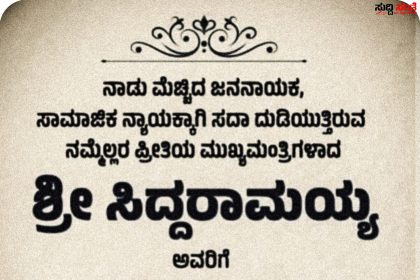 ಅಹಿಂದ ನಾಯಕ ಮುಖ್ಯಮಂತ್ರಿ ಸಿದ್ದರಾಮಯ್ಯರಿಗೆ ಹುಟ್ಟು ಹಬ್ಬದ ಶುಭಾಶಯ ಕೋರಿದ ಶಾಸಕ ಪ್ರಸಾದ ಅಬ್ಬಯ್ಯ – ಉತ್ತಮ ಆರೋಗ್ಯದೊಂದಿಗೆ ಇನ್ನಷ್ಟು ಜನಸೇವೆ ಮಾಡಲು ಶಕ್ತಿ ನೀಡಲೆಂದು ಹಾರೈಸಿದ ಶಾಸಕರು…..
