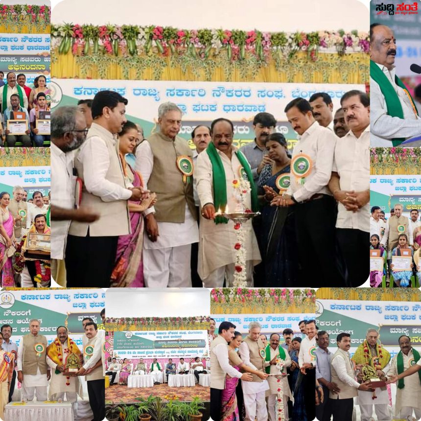 ಧಾರವಾಡದಲ್ಲಿ ಅರ್ಥಪೂರ್ಣವಾಗಿ ನಡೆಯಿತು ಜಿಲ್ಲಾ ಸರ್ಕಾರಿ ನೌಕರರ ಸಂಘಟನೆಯ ಕಾರ್ಯಕ್ರಮ ನೌಕರರಿಗೆ 7ನೇ ವೇತನ ಆಯೋಗ ನೀಡಿದ ಜನಪ್ರತಿಧಿಗಳಿಗೆ ನಡೆಯಿತು ಅಭಿನಂದನೆಯ ಗೌರವ……ಸಾಕ್ಷಿಯಾದ್ರು ಗಣ್ಯರು ರಾಜ್ಯ ಸರ್ಕಾರಿ ನೌಕರರು….. ಧಾರವಾಡದಲ್ಲಿ ಅರ್ಥಪೂರ್ಣವಾಗಿ ನಡೆಯಿತು ಜಿಲ್ಲಾ ಸರ್ಕಾರಿ ನೌಕರರ ಸಂಘಟನೆಯ ಕಾರ್ಯಕ್ರಮ ನೌಕರರಿಗೆ 7ನೇ ವೇತನ ಆಯೋಗ ನೀಡಿದ ಜನಪ್ರತಿಧಿಗಳಿಗೆ ನಡೆಯಿತು ಅಭಿನಂದನೆಯ ಗೌರವ……ಸಾಕ್ಷಿಯಾದ್ರು ಗಣ್ಯರು ರಾಜ್ಯ ಸರ್ಕಾರಿ ನೌಕರರು…..