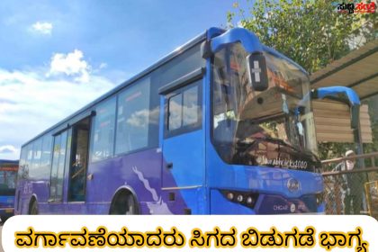 ವರ್ಗಾವಣೆಗೊಂಡರು ಇನ್ನೂ ಚಿಗರಿ ಬಸ್ ಚಾಲಕರಿಗೆ ಸಿಗದ ಬಿಡುಗಡೆ ಭಾಗ್ಯ – ವರ್ಗಾವಣೆಯಾಗಿ ಆರೇಳು ತಿಂಗಳು ಕಳೆದರು ಇನ್ನೂ ಸಿಗದ ಬಿಡುಗಡೆ ಭಾಗ್ಯ ಇದೇಂಥಾ ವ್ಯವಸ್ಥೆ ಡಿಸಿ ಸಾಹೇಬ್ರೆ…..ಇದೇಲ್ಲಾ ನಿಮ್ಮ ಗಮನಕ್ಕೆ ಇಲ್ವಾ ಏನು…..