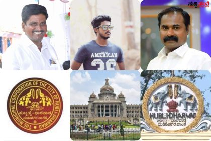 ಹುಬ್ಬಳ್ಳಿ ಧಾರವಾಡ ಮಹಾನಗರ ಪಾಲಿಕೆಗೆ ಐವರು ನಾಮ ನಿರ್ದೇಶಿತ ಸದಸ್ಯರ ನೇಮಕ – ಐದು ಜನ ಸದಸ್ಯರನ್ನು ನೇಮಕ ಮಾಡಿ ಆದೇಶ ಮಾಡಿದ ರಾಜ್ಯ ಸರ್ಕಾರ…..ಆರಂಭಗೊಂಡ ಅನಿಲ ಕುಮಾರ ಪಾಟೀಲ ಪುತ್ರನ ರಾಜಕೀಯ…..
