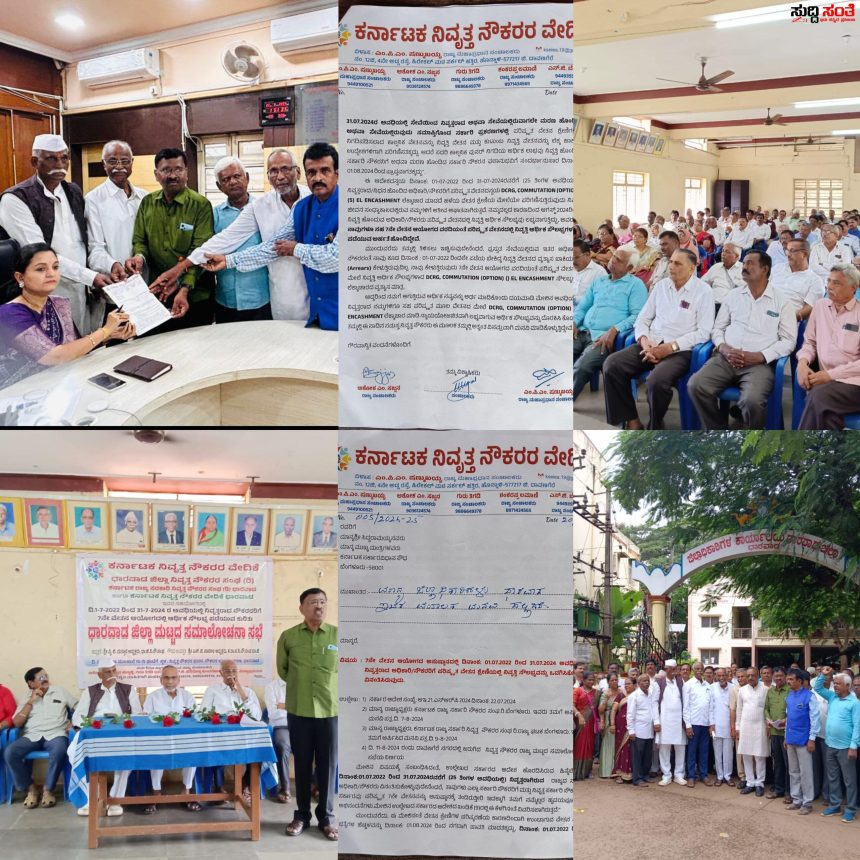 ಧಾರವಾಡ ಜಿಲ್ಲಾ ನಿವೃತ್ತ ನೌಕರರ ಸಭೆ – ನೌಕರರ ಬೇಡಿಕೆ ಗಳ ಕುರಿತು DC ಯವರ ಮೂಲಕ CM ಗೆ ಮನವಿ ಸಲ್ಲಿಕೆ.…. ಧಾರವಾಡ ಜಿಲ್ಲಾ ನಿವೃತ್ತ ನೌಕರರ ಸಭೆ – ನೌಕರರ ಬೇಡಿಕೆ ಗಳ ಕುರಿತು DC ಯವರ ಮೂಲಕ CM ಗೆ ಮನವಿ ಸಲ್ಲಿಕೆ.….