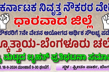 ಬೆಂಗಳೂರು ಚಲೋ ಹೊರಟ ರಾಜ್ಯದ ನಿವೃತ್ತ ನೌಕರರು – ನಿವೃತ್ತ ನೌಕರರಿಗೂ 7ನೇ ವೇತನ ಆಯೋಗದ ಸೌಲಭ್ಯ ಸೇರಿದಂತೆ ವಿವಿಧ ಬೇಡಿಕೆಗಳ ಈಡೇರಿಕೆಗೆ ಪಟ್ಟು ಫ್ರೀಡಂ ಪಾರ್ಕ್ ನಲ್ಲಿ ನಡೆಯಲಿದೆ ಸಮಾವೇಶ……