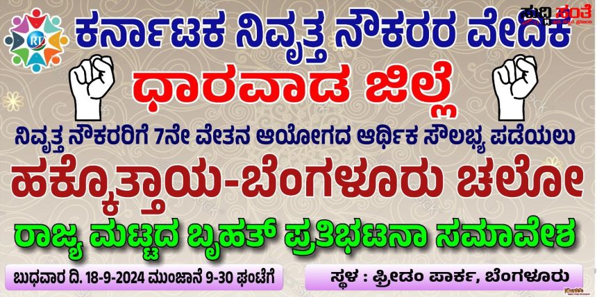 ಬೆಂಗಳೂರು ಚಲೋ ಹೊರಟ ರಾಜ್ಯದ ನಿವೃತ್ತ ನೌಕರರು – ನಿವೃತ್ತ ನೌಕರರಿಗೂ 7ನೇ ವೇತನ ಆಯೋಗದ ಸೌಲಭ್ಯ ಸೇರಿದಂತೆ ವಿವಿಧ ಬೇಡಿಕೆಗಳ ಈಡೇರಿಕೆಗೆ ಪಟ್ಟು ಫ್ರೀಡಂ ಪಾರ್ಕ್ ನಲ್ಲಿ ನಡೆಯಲಿದೆ ಸಮಾವೇಶ……