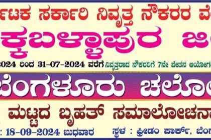 ಬೆಂಗಳೂರಿನಲ್ಲಿ ರಾಜ್ಯದ ನಿವೃತ್ತ ಸರ್ಕಾರಿ ನೌಕರರು – ಪ್ರೀಡಂ ಪಾರ್ಕ್ ನಲ್ಲಿ ಬೇಡಿಕೆ ಈಡೇರಿಕೆಗೆ ಸಮಾವೇಶ ಶಕ್ತಿ ಪ್ರದರ್ಶನ…..