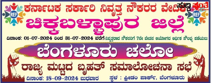 ಬೆಂಗಳೂರಿನಲ್ಲಿ ರಾಜ್ಯದ ನಿವೃತ್ತ ಸರ್ಕಾರಿ ನೌಕರರು – ಪ್ರೀಡಂ ಪಾರ್ಕ್ ನಲ್ಲಿ ಬೇಡಿಕೆ ಈಡೇರಿಕೆಗೆ ಸಮಾವೇಶ ಶಕ್ತಿ ಪ್ರದರ್ಶನ…..