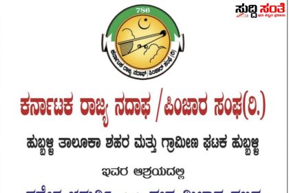 ಕರ್ನಾಟಕ ರಾಜ್ಯ ನದಾಫ್,ಪಿಂಜಾರ ಸಂಘದಿಂದ ನಾಳೆ ಭಾವೈಕ್ಯತೆಯ ಅರ್ಥಪೂರ್ಣ ಕಾರ್ಯಕ್ರಮ – ವಿವಿಧ ಕ್ಷೇತ್ರಗಳಲ್ಲಿ ಸೇವೆ ಸಲ್ಲಿಸದವರಿಗೆ ನಡೆಯಲಿದೆ ಸನ್ಮಾನ ಗೌರವ……ಹುಬ್ಬಳ್ಳಿಯ ಆನಂದ ನಗರದ ಶಾದಿ ಮಹಲ್ ನಲ್ಲಿ ಕಾರ್ಯಕ್ರಮ…..
