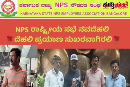 NPS ರಾಷ್ಟ್ರೀಯ ಸಭೆಯಲ್ಲಿ ಪಾಲ್ಗೊಂಡ ರಾಜ್ಯದ NPS ನೌಕರರ ಟೀಮ್ – ರಾಜ್ಯಾಧ್ಯಕ್ಷ ನಾಗನಗೌಡ ನೇತ್ರತ್ವದಲ್ಲಿ ದೆಹಲಿಗೆ ಪ್ರಯಾಣ ಬೆಳೆಸಿದ ರಾಜ್ಯದ ನೌಕರರ ನಿಯೋಗ…..ರಾಷ್ಟ್ರೀಯ ಅಧ್ಯಕ್ಷರೊಂದಿಗೆ ನಡೆಯಲಿದೆ ಸಭೆ ಪೈನಲ್ ಆಗಲಿದೆ ಮುಂದಿನ ಹೋರಾಟದ ಪ್ಲಾನ್…..