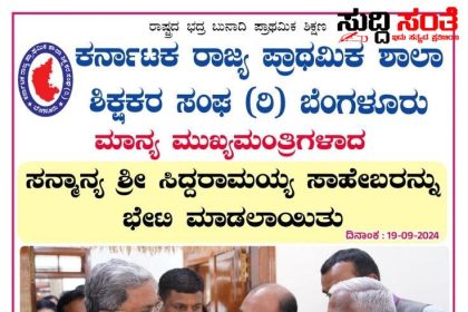 CM ಭೇಟಿ ಮಾಡಿದ KSPSTA ನಿಯೋಗ – ಶಿಕ್ಷಕರ ಸಮಸ್ಯೆ ಕುರಿತಂತೆ ಮತ್ತೆ ಭೇಟಿ ಬೇಡಿಕೆಗಳ ಈಡೇರಿಕೆಗೆ ಒತ್ತಾಯ – ಶಿಕ್ಷಕರ ಹಲವು ಸಮಸ್ಯೆಗಳ ಈಡೇರಿಕೆಗೆ ಆಗ್ರಹ…..