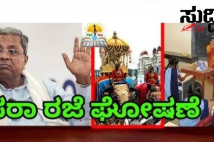 ದಸರಾ ರಜೆಯ ಮಾರ್ಗಸೂಚಿ ಬಿಡುಗಡೆ – ದಸರಾ ರಜೆಯ ಹೊಸದೊಂದು ಮಾಹಿತಿ…..