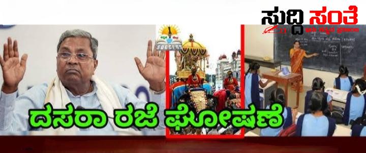 ದಸರಾ ರಜೆಯ ಮಾರ್ಗಸೂಚಿ ಬಿಡುಗಡೆ – ದಸರಾ ರಜೆಯ ಹೊಸದೊಂದು ಮಾಹಿತಿ….. ದಸರಾ ರಜೆಯ ಮಾರ್ಗಸೂಚಿ ಬಿಡುಗಡೆ – ದಸರಾ ರಜೆಯ ಹೊಸದೊಂದು ಮಾಹಿತಿ…..